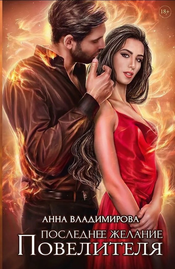 Книга Последнее желание Повелителя (Анна Владимирова) — 1