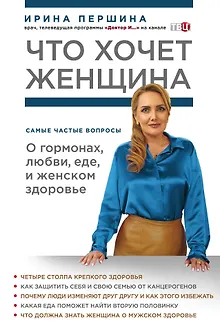 Что хочет женщина. Самые частые вопросы о гормонах, любви, еде и женском здоровье