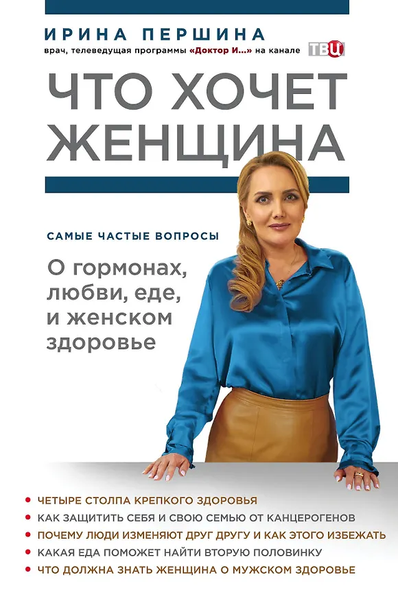 Книга Что хочет женщина. Самые частые вопросы о гормонах, любви, еде и женском здоровье (Ирина Першина) — 1