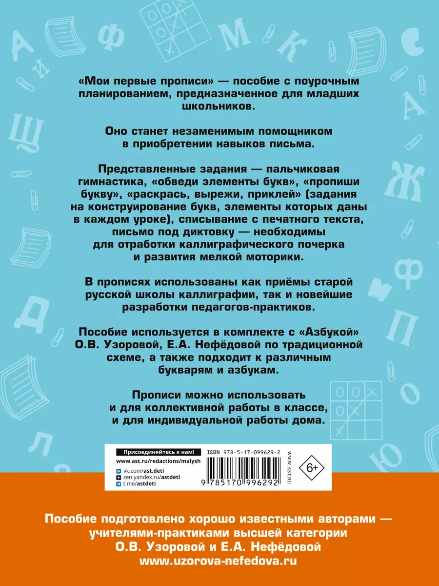 Мои первые прописи к азбуке О.В. Узоровой (Елена Нефедова, Ольга Узорова) -  купить книгу с доставкой в интернет-магазине «Читай-город». ISBN:  978-5-17-099629-2