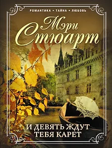 И девять ждут тебя карет