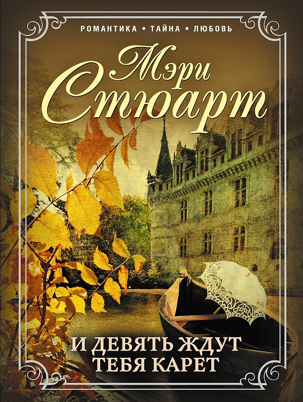 Книга И девять ждут тебя карет (Мэри Стюарт) — 1