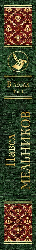 Книга В лесах. Том I (Павел Мельников) — 3