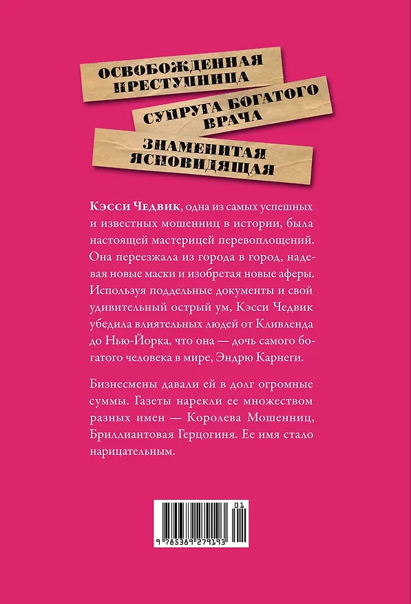 Книга Фальшивая наследница: Величайшая мошенница Позолоченного века (Энни Рид) — 2
