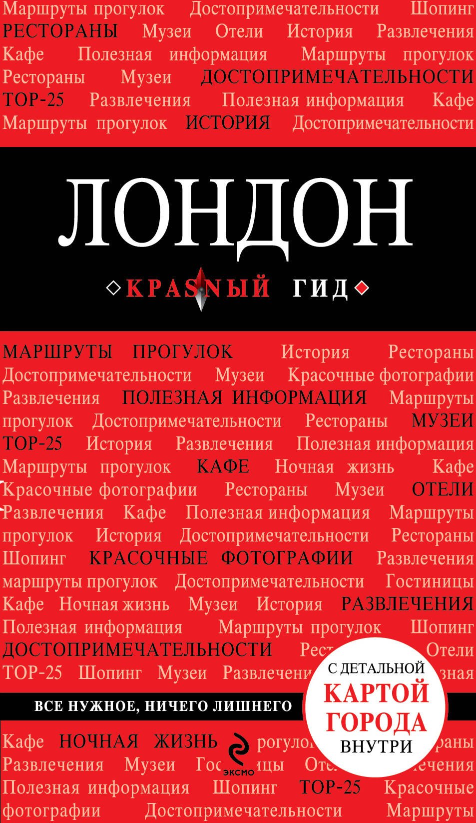 

Лондон :путеводитель+карта. 2-е изд., испр. и доп.