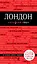 Лондон :путеводитель+карта. 2-е изд., испр. и доп. — 2367378 — 1