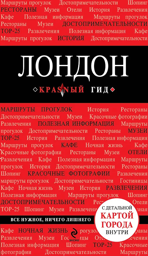 Книга Лондон :путеводитель+карта. 2-е изд., испр. и доп. (Галина Рэмптон) — 1