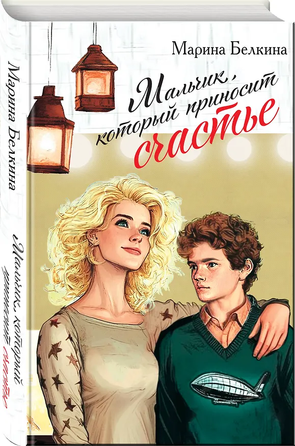 Книга Мальчик, который приносит счастье (Марина Белкина) — 4