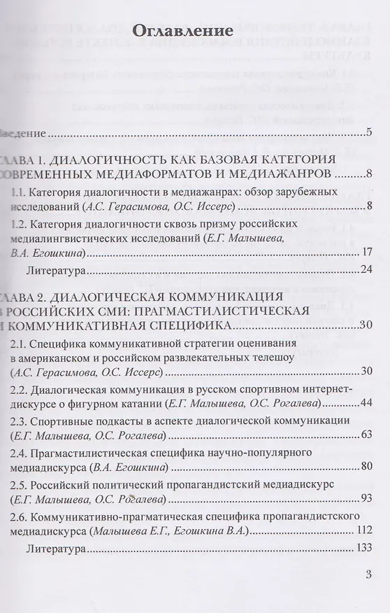 Книга Диалогическая коммуникация в новых медийных практиках. Социокультурная, прагмастилистическая и коммуникативная специфика (Оксана Иссерс, Елена Малышева, Ольга Рогалева) — 2