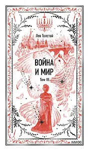 Война и мир. Том 3. Вечные истории
