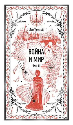 Книга Война и мир. Том 3. Вечные истории (Лев Толстой)