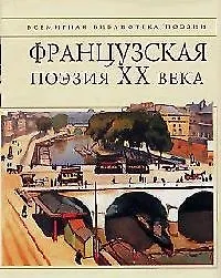 Книга Французская поэзия ХХ века (Виктор Балашов)