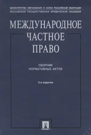 Международное частное право: Сборник нормативных актов. 3-е изд. — 2105080 — 1