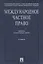 Международное частное право: Сборник нормативных актов. 3-е изд. — 2105080 — 1