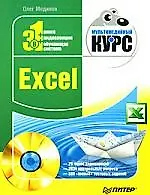 Excel. Мультимедийный курс (+DVD)