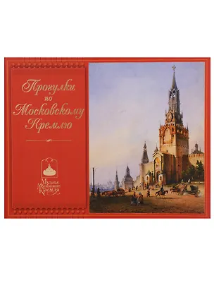 Книга Прогулки по Московскому Кремлю (ММК) Богатская (ПИ) ()