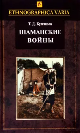 Шаманские войны. Социорелигиозные факторы конфликтности в менталитете нанайцев — 2972132 — 1