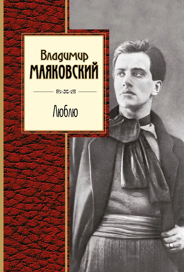 Книга Люблю: лирика (Владимир Маяковский) — 1