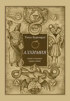 Алхимия. Наука о космосе, наука о душе. Мистическая астрология ибн Араби