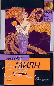 Ариадна. Мистер Пим проходит мимо. Романтический возраст. Дорога на Дувр : [пьесы]