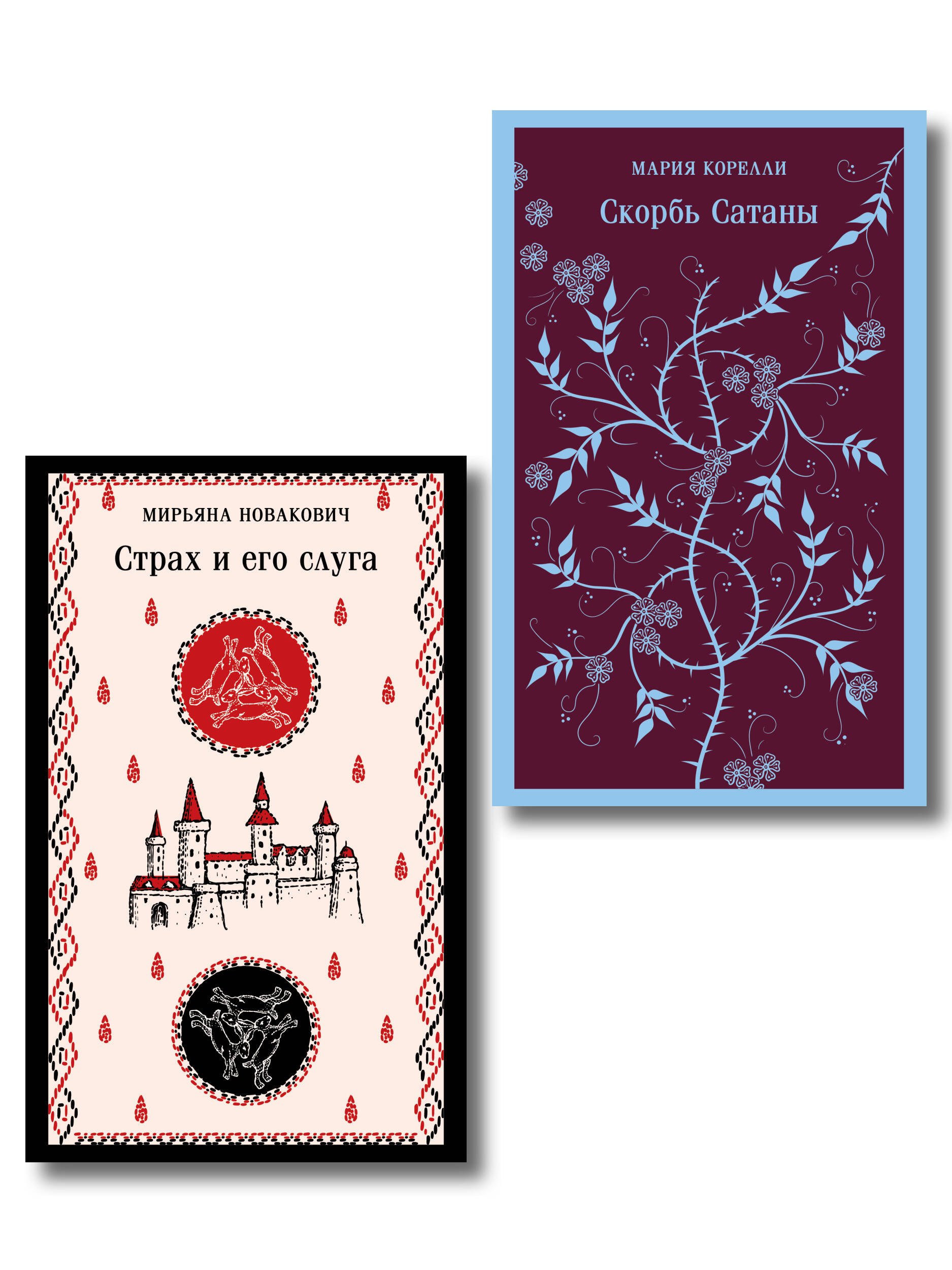 None Набор Сделка с тьмой из 2-х книг: Скорбь Сатаны Корелли и Страх и его слуга Новакович