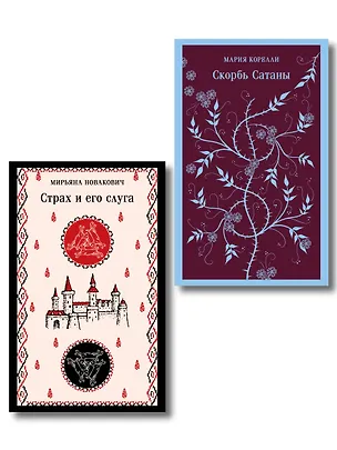 Книга Набор Сделка с тьмой из 2-х книг: "Скорбь Сатаны" Корелли и "Страх и его слуга" Новакович (Мария Корелли, Мирьяна Новакович)