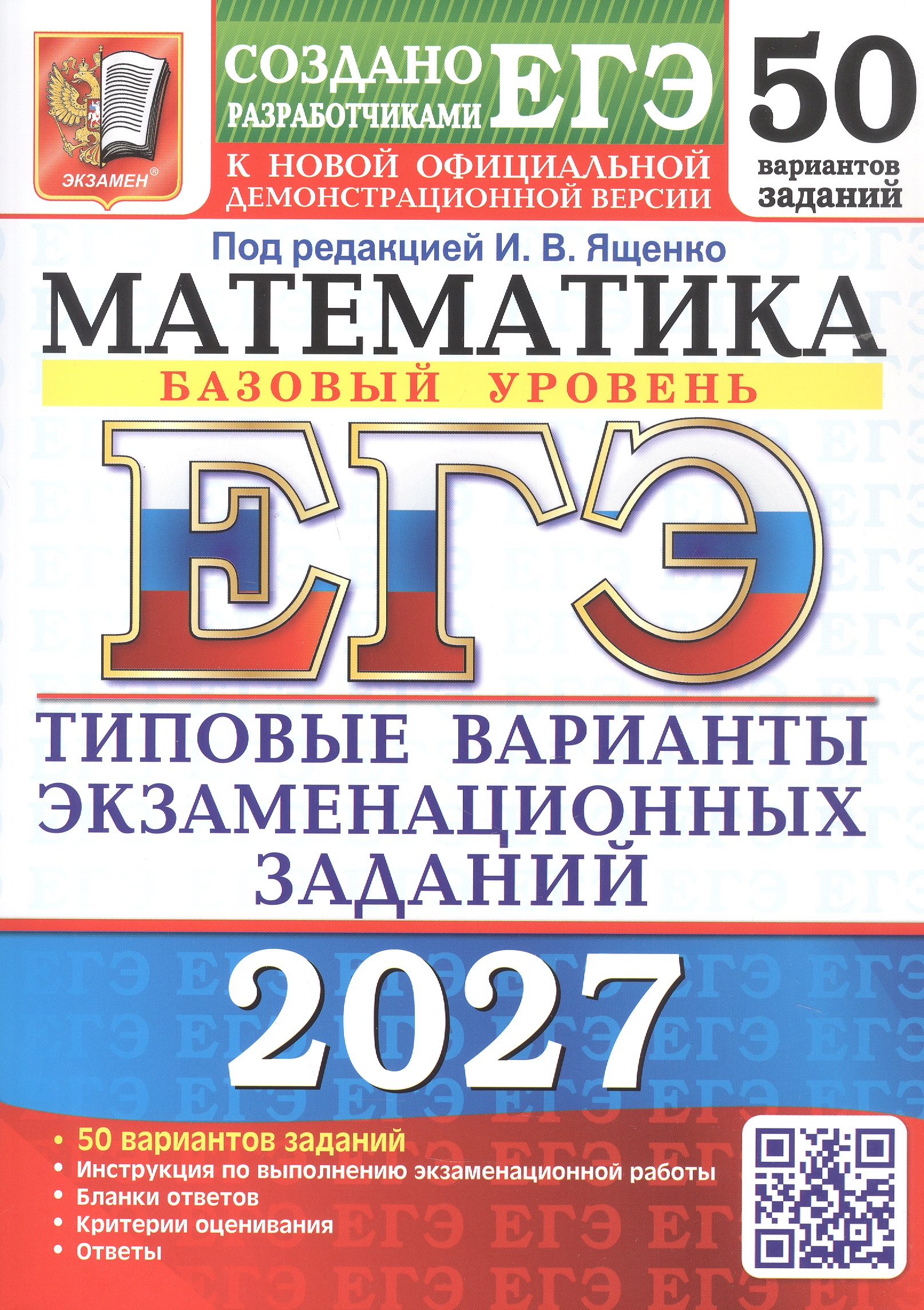 Обложка книги «ЕГЭ 2027. Математика. Базовый уровень. 50 вариантов заданий. Типовые варианты экзаменационных заданий»