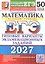 ЕГЭ 2027. Математика. Базовый уровень. 50 вариантов заданий. Типовые варианты экзаменационных заданий — 3180823 — 1