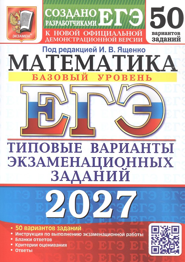 Книга ЕГЭ 2027. Математика. Базовый уровень. 50 вариантов заданий. Типовые варианты экзаменационных заданий (Иван Высоцкий, Алексей Забелин, Александр Антропов) — 1