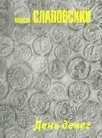 Книга День денег (Алексей Слаповский)