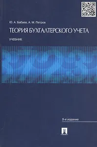 Теория бухгалтерского учета: учебник. 5-е изд., перераб. и доп.