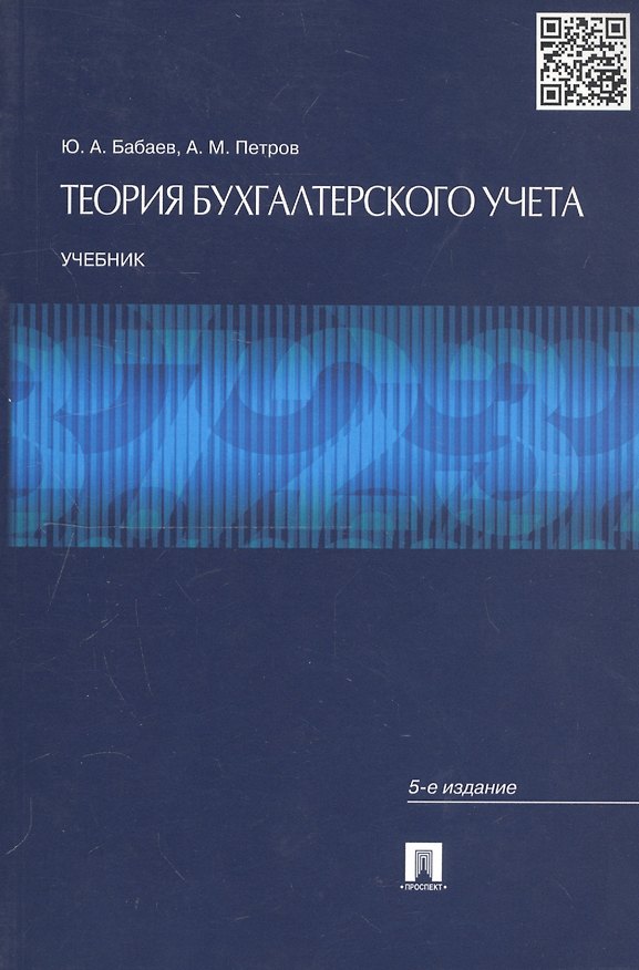 Книга Теория бухгалтерского учета: учебник. 5-е изд., перераб. и доп. (Юрий Бабаев, Александр Петров) — 1