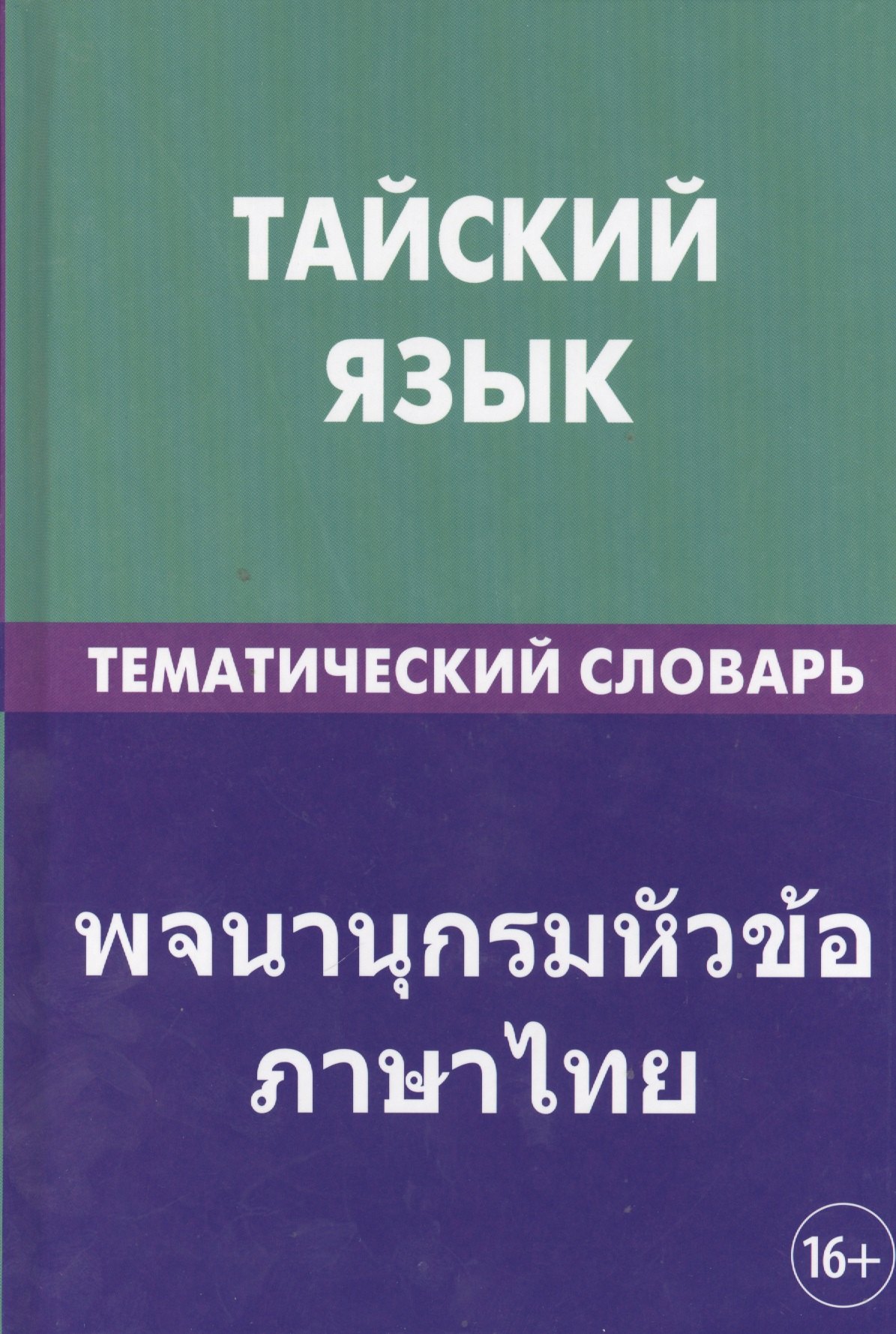 

Тайский язык. Тематический словарь. 20 000 слов и предложений. С транскрипцией тайских слов. С русским и тайским указателями