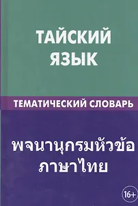 Тайский язык. Тематический словарь. 20 000 слов и предложений. С транскрипцией тайских слов. С русским и тайским указателями