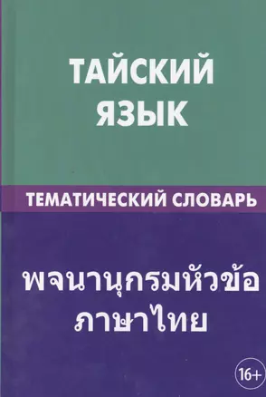 Тайский язык. Тематический словарь. 20 000 слов и предложений. С транскрипцией тайских слов. С русским и тайским указателями — 2393625 — 1