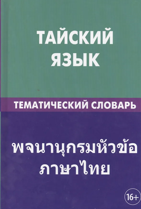 Книга Тайский язык. Тематический словарь. 20 000 слов и предложений. С транскрипцией тайских слов. С русским и тайским указателями (Анатолий Кощеев) — 1