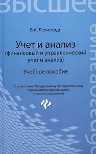 Учет и анализ (финансовый и управленческий учет и анализ): учебное пособие