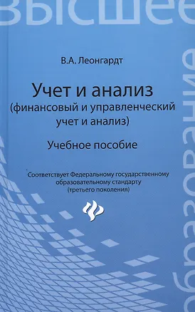 Книга Учет и анализ (финансовый и управленческий учет и анализ): учебное пособие (Валерия Леонгардт)