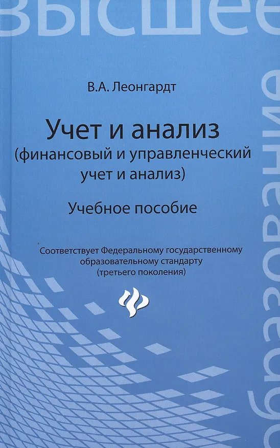Книга Учет и анализ (финансовый и управленческий учет и анализ): учебное пособие (Валерия Леонгардт) — 1