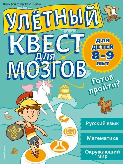 

Улетный квест для мозгов: для детей 8-9 лет