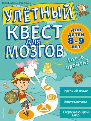 Улетный квест для мозгов: для детей 8-9 лет — 2650923 — 1