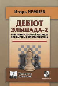 Дебют Эльшада - 2 или универсальный репертуар для быстрых шахмати блица
