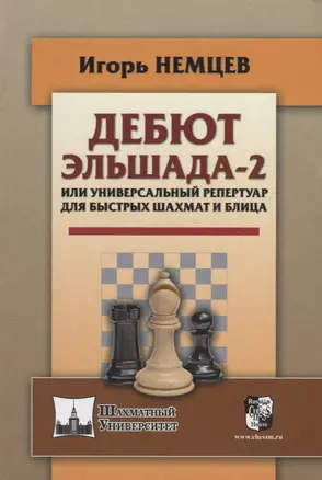 Дебют Эльшада - 2 или универсальный репертуар для быстрых шахмати блица — 2651701 — 1