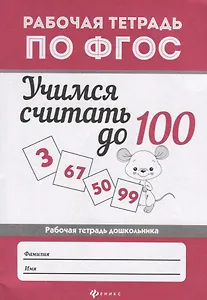 Учимся считать до 100: рабоч.тетрадь