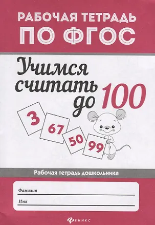 Книга Учимся считать до 100: рабоч.тетрадь (Мария Буряк)