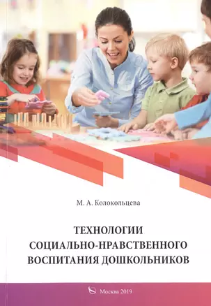 Технологии социально-нравственного воспитания дошкольников. Учебное пособие — 2745469 — 1