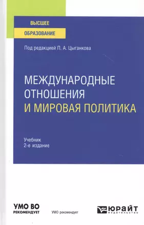 Международные отношения и мировая политика. Учебник для вузов — 2785358 — 1