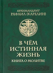 В чем истинная жизнь. Книга о молитве