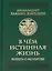 В чем истинная жизнь. Книга о молитве — 2812659 — 1