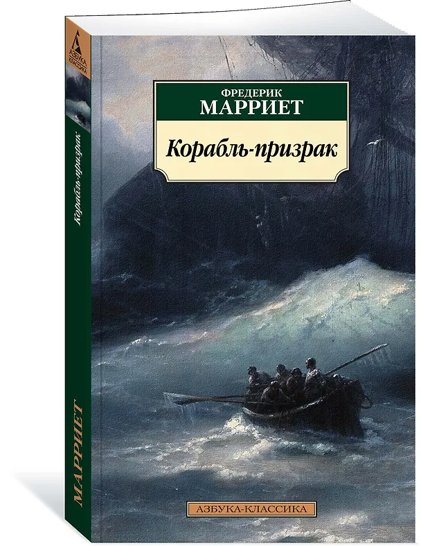 Книга Корабль-призрак (Фредерик Марриет) — 2